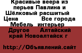 Красивые веера из перьев Павлина и Шёлковый расшитый › Цена ­ 1 999 - Все города Мебель, интерьер » Другое   . Алтайский край,Новоалтайск г.